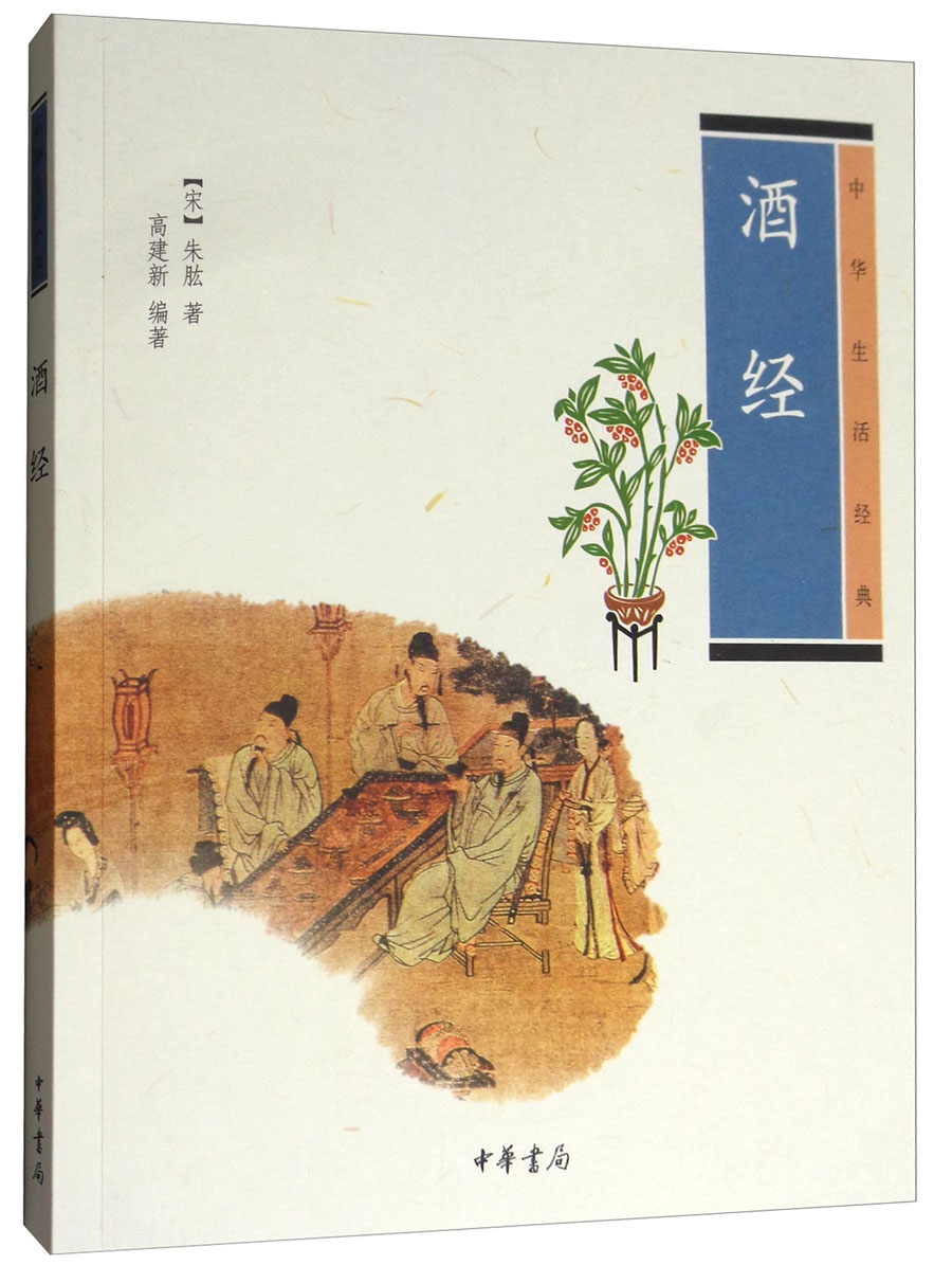 中华生活经典：酒经