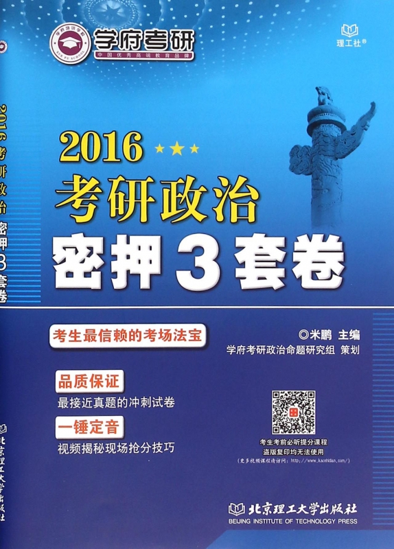 2016考研政治密押3套卷