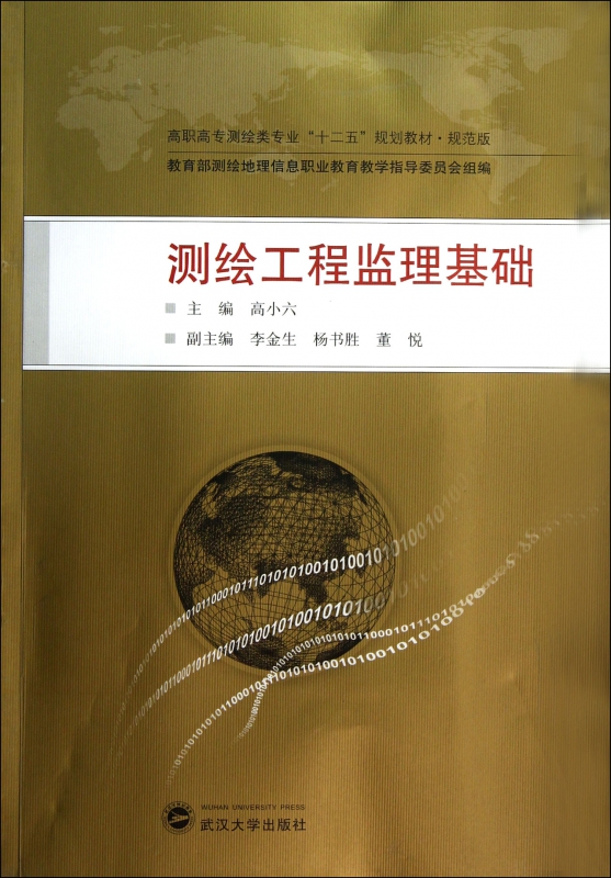 测绘工程监理基础(规范版高职高专测绘类专业十二五规划教材)