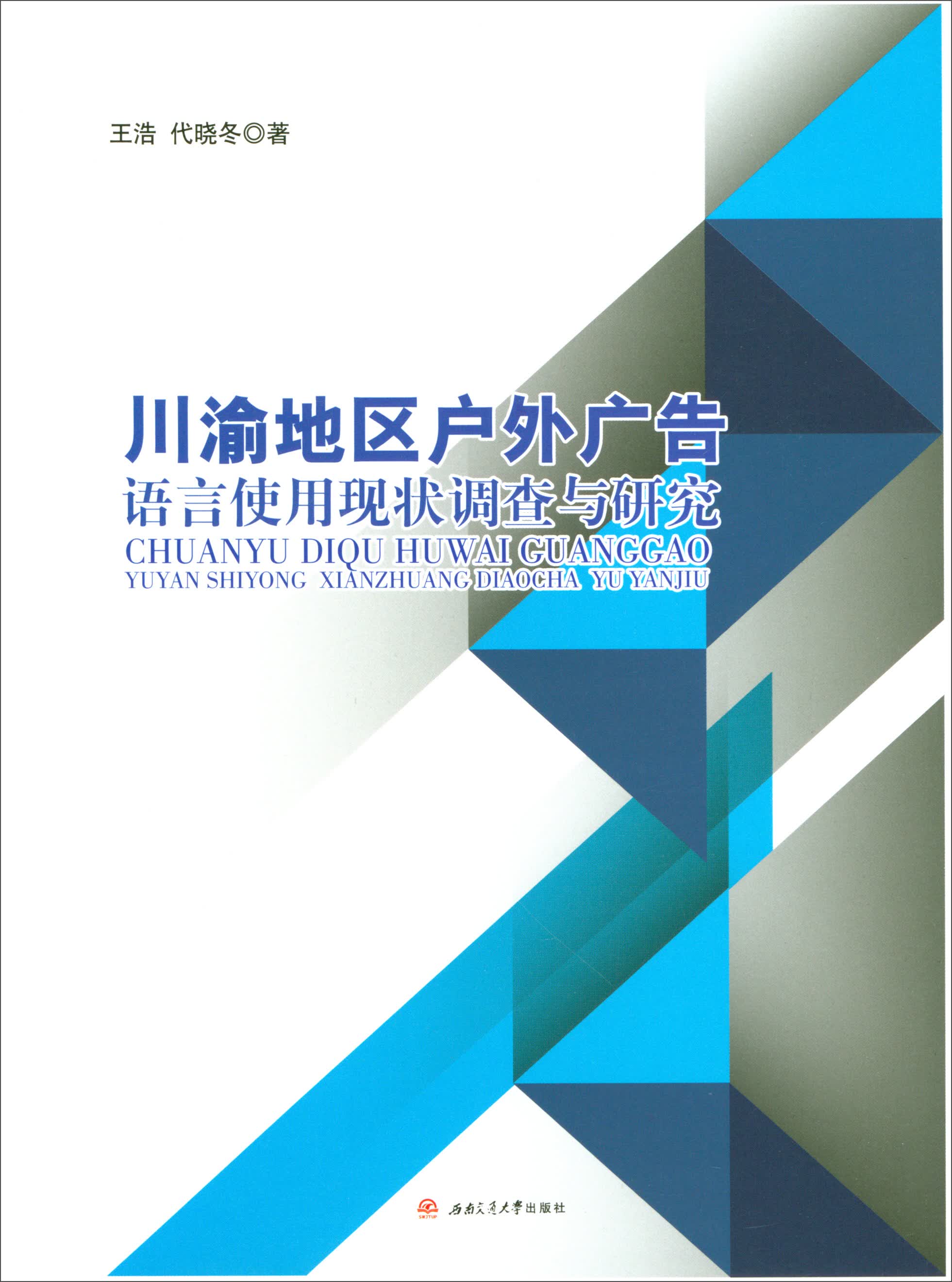 川渝地区户外广告语言使用现状调查与研究