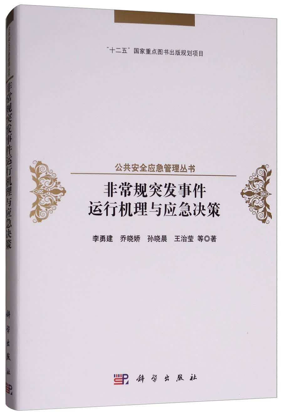 非常规突发事件运行机理与应急决策