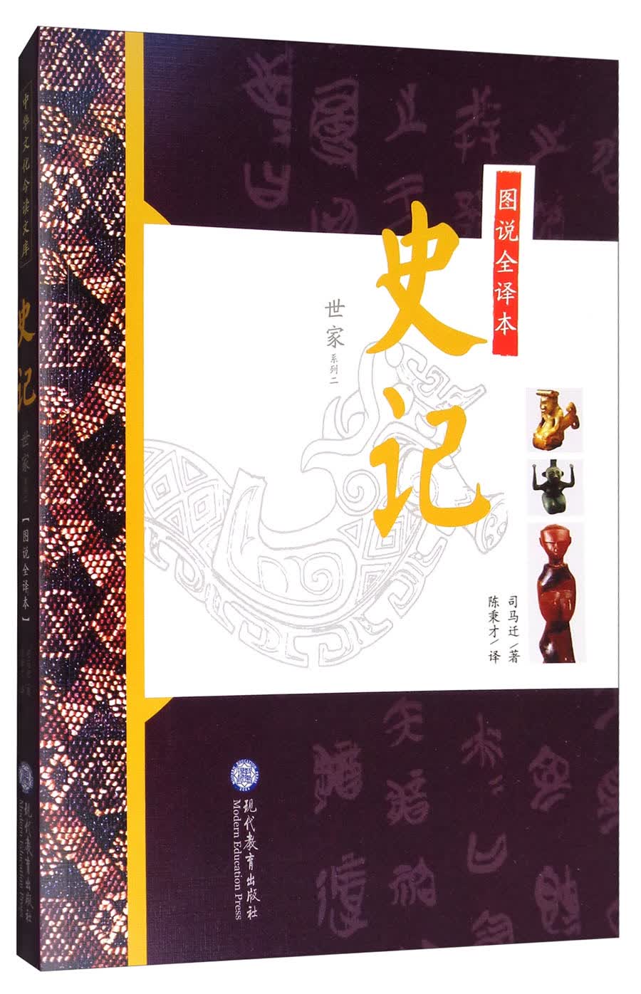 图说全译本史记·世家系列二