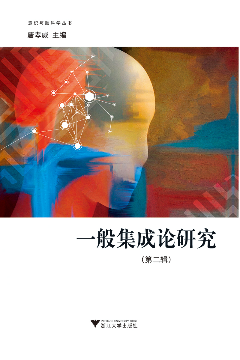 一般集成论研究（第二辑） “意识与脑科学”丛书