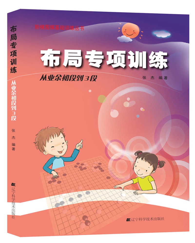阶梯围棋基础训练丛书：布局专项训练·从业余初段到3段