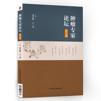 肿瘤专家论坛 DY辑