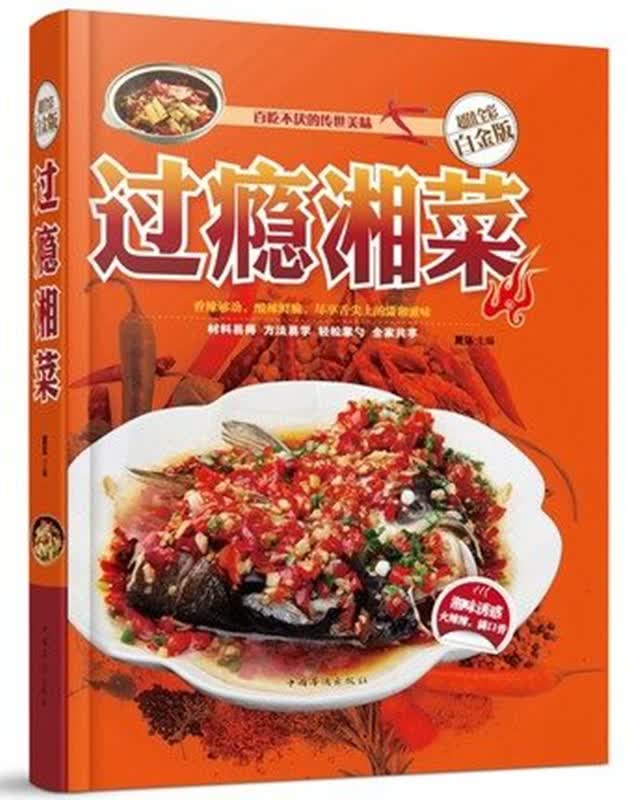 过瘾湘菜 精装彩图版书籍湘菜菜谱书家常菜大全
