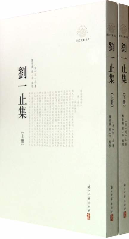 刘一止集(上下浙江文献集成)