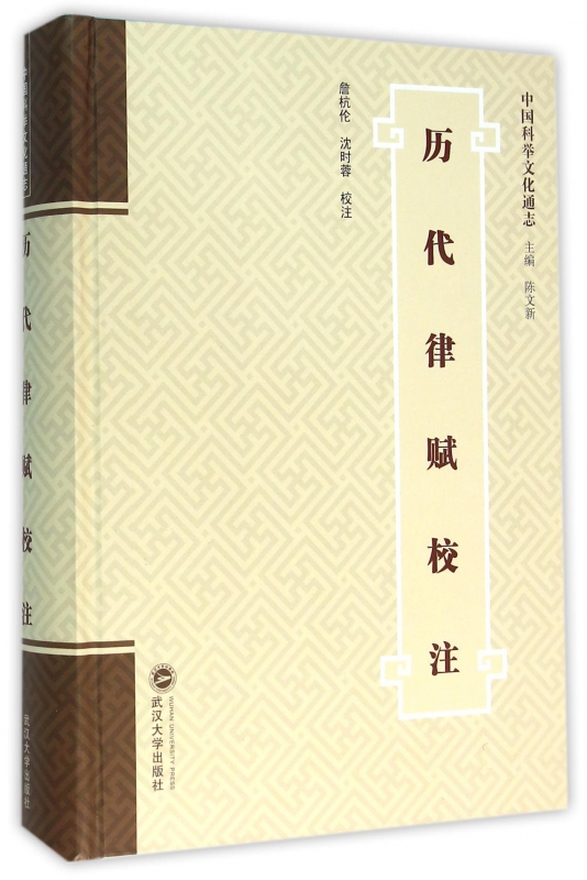 历代律赋校注(精)/中国科举文化通志