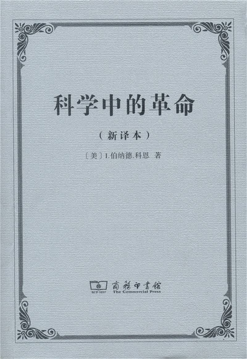 科学中的革命（新译本）