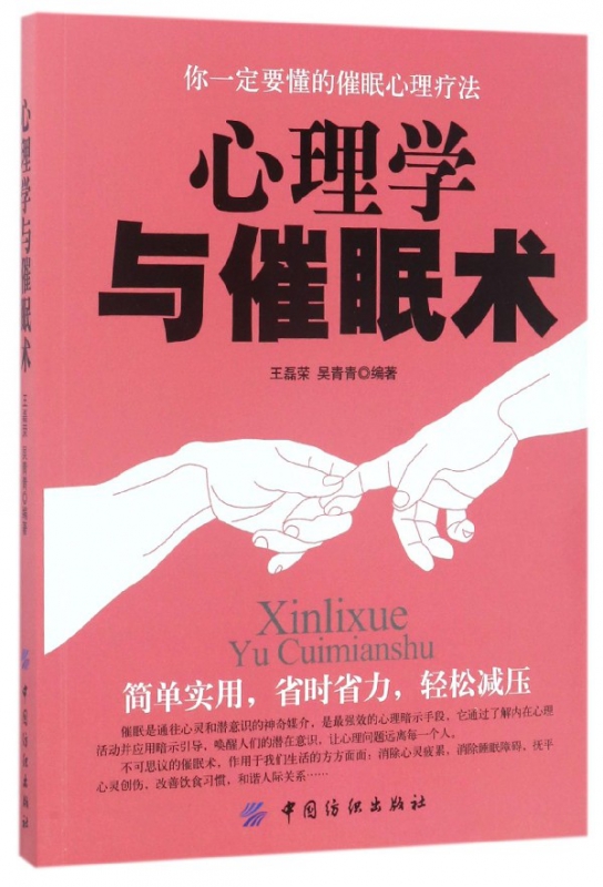 心理学与催眠术