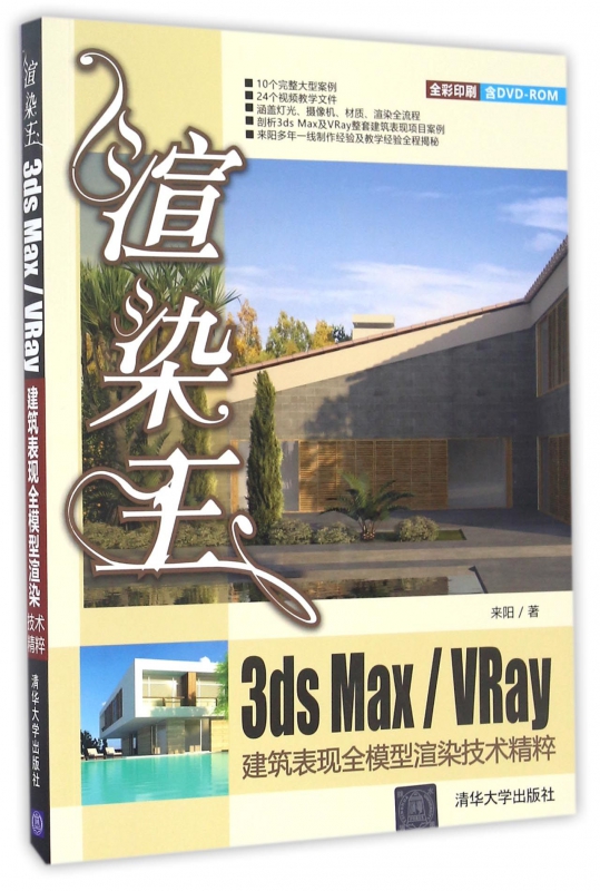 渲染王3ds MaxVRay建筑表现全模型渲染技术精粹(附光盘全彩印刷)