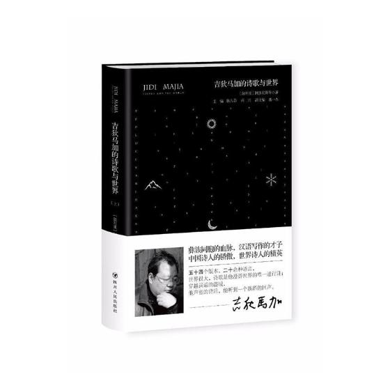 吉狄马加的诗歌与 文学 书籍