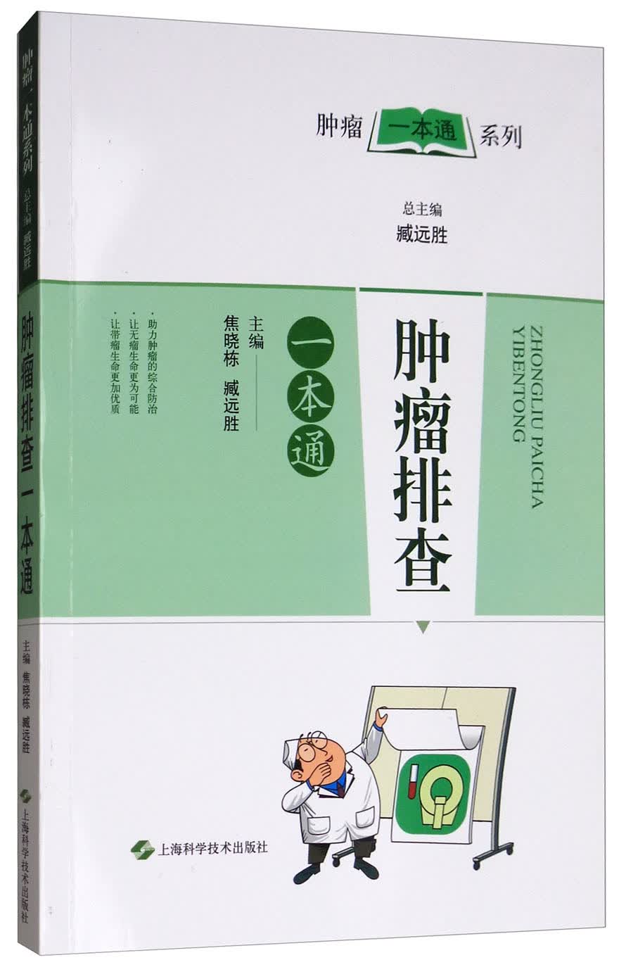 肿瘤排查一本通/肿瘤一本通丛书