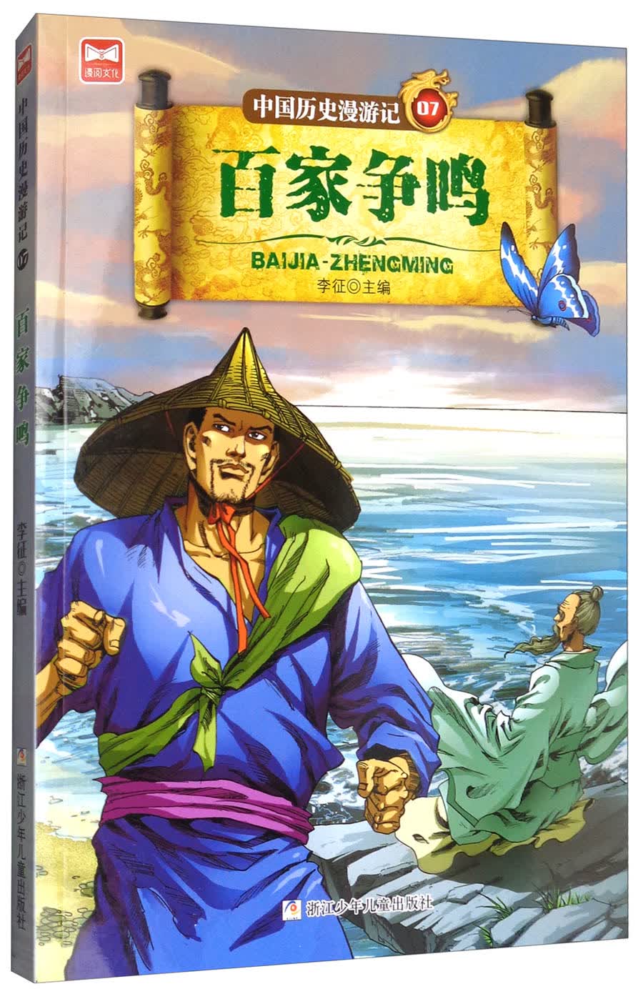 中国历史漫游记:百家争鸣