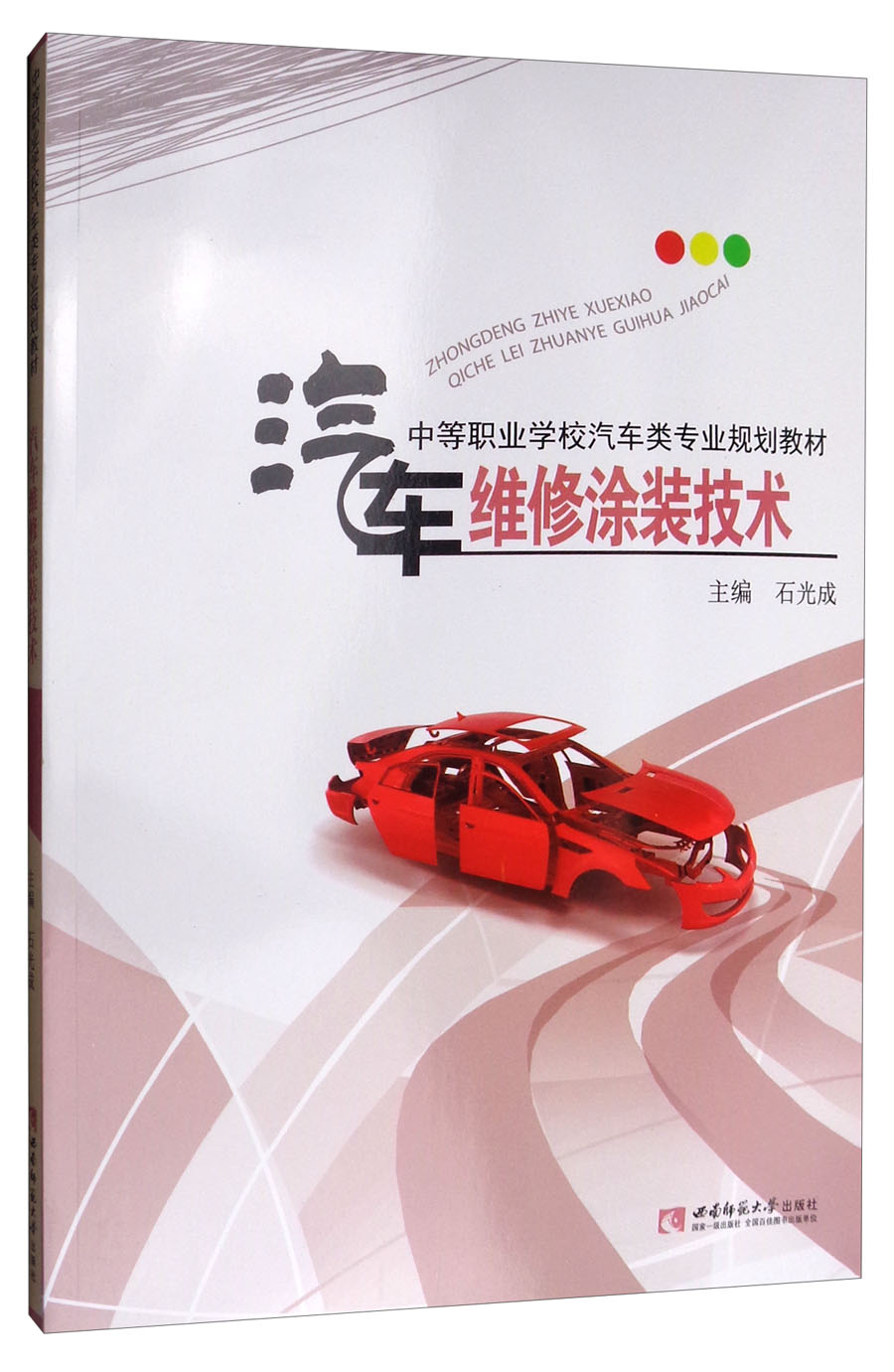 汽车维修涂装技术