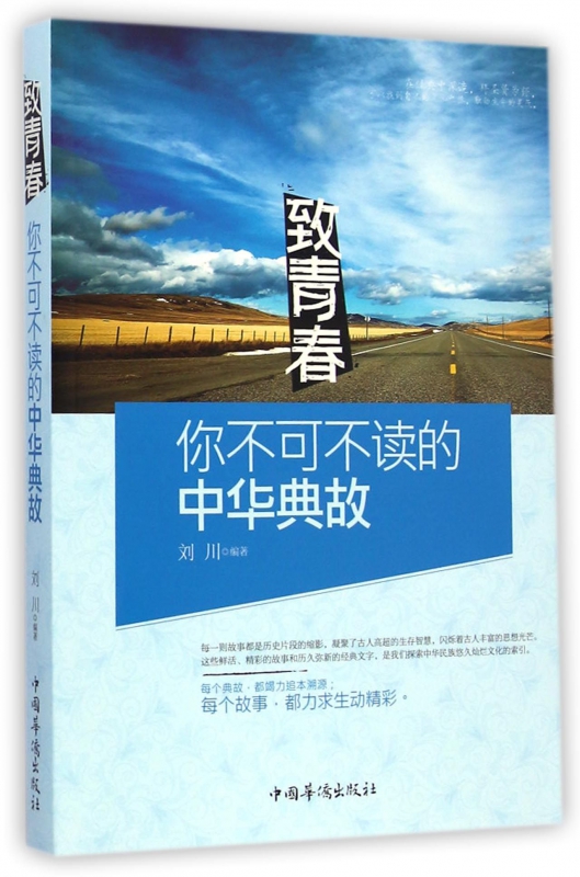 致青春(你不可不读的中华典故)