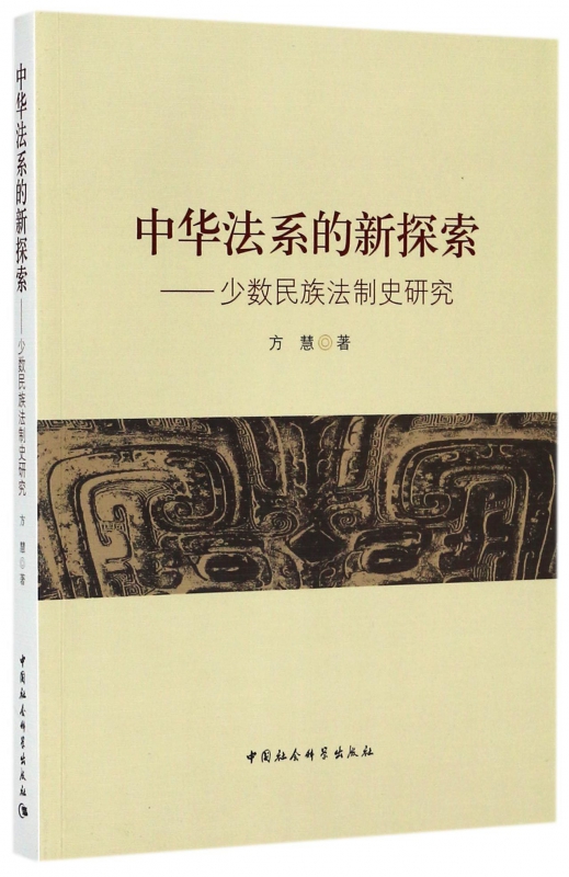 中华法系的新探索--少数民族法制史研究