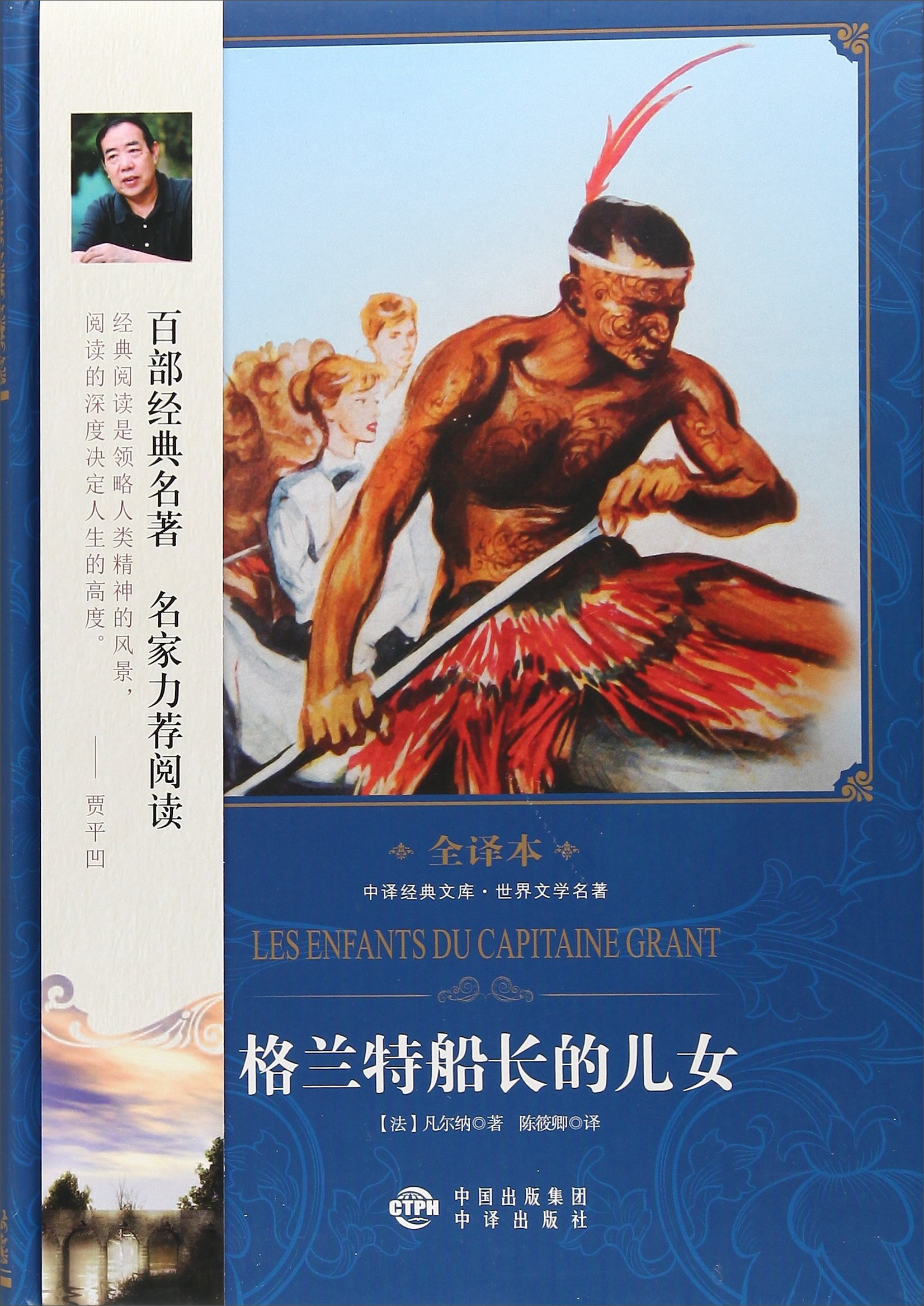 中译经典文库世界文学名著全译本 格兰特船长的儿女(修订本)