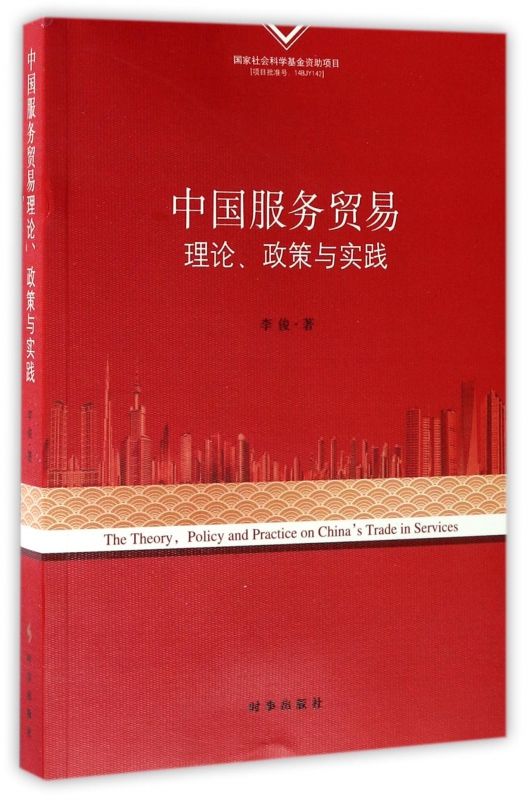 中国服务贸易理论政策与实践