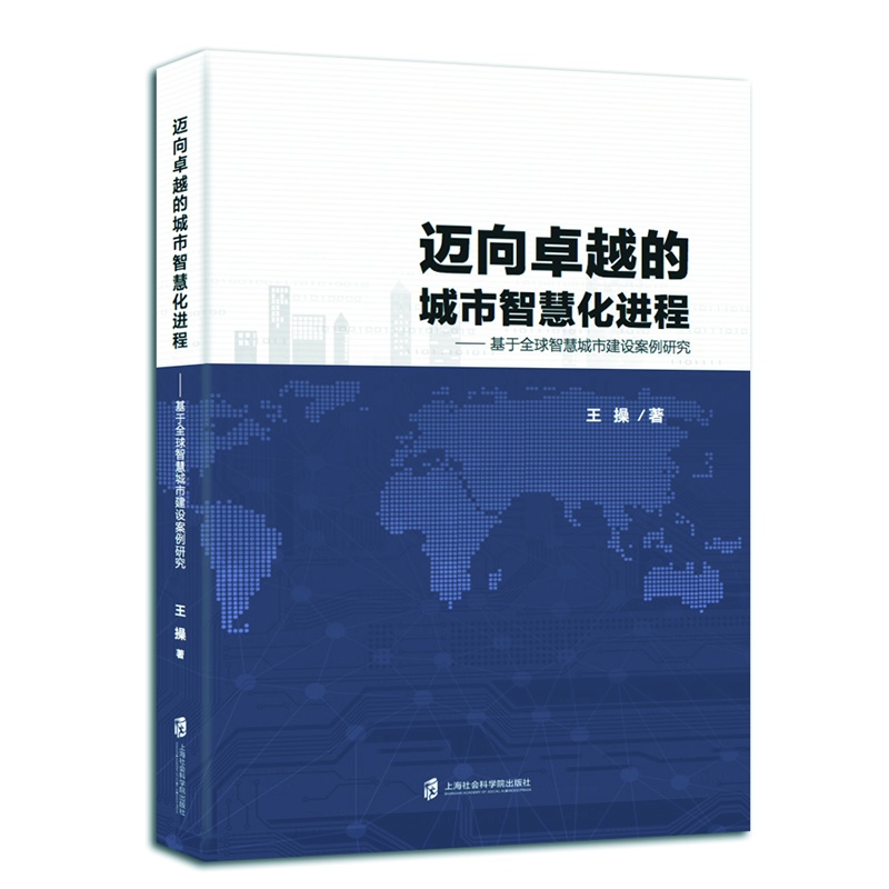 迈向卓越的城市智慧化进程 基于全球智慧城市建设案例研究