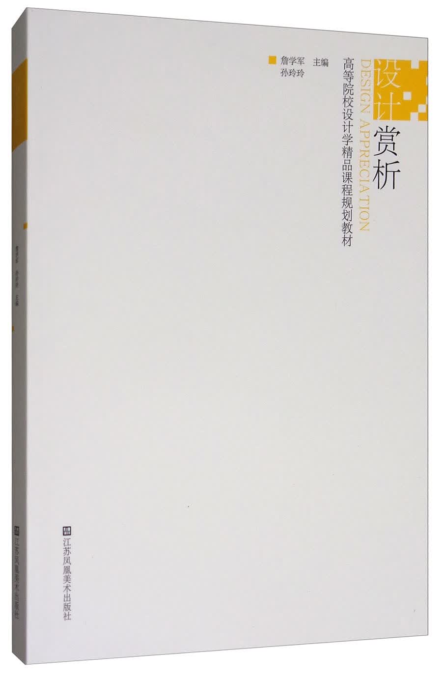 设计赏析/高等院校设计学精品课程规划教材