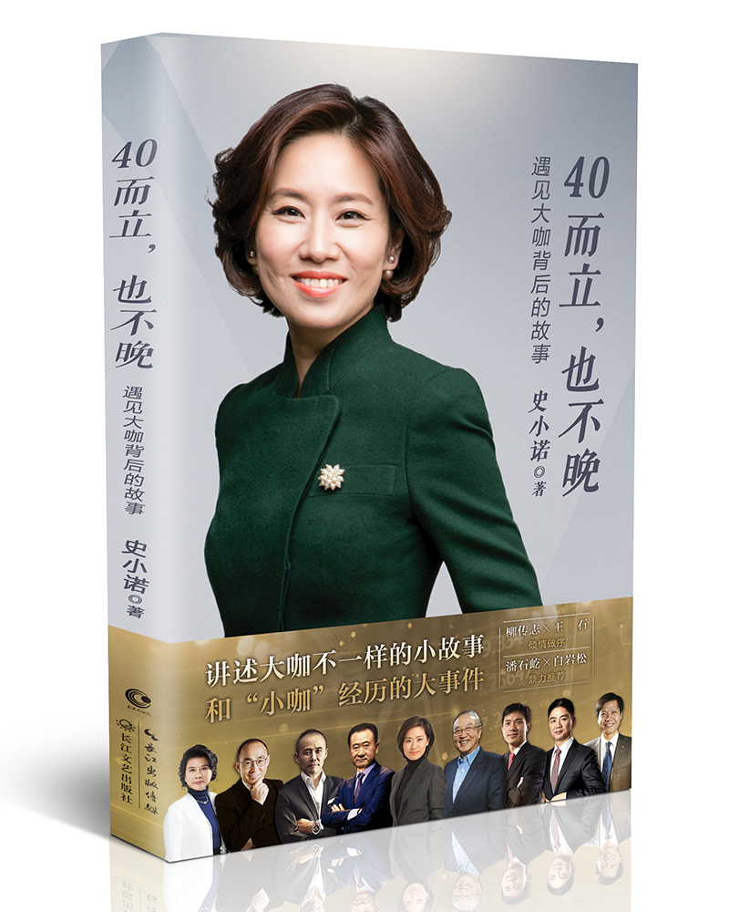 【自营正版】40而立，也不晚：遇见大咖背后的故事  成功励志正能量书