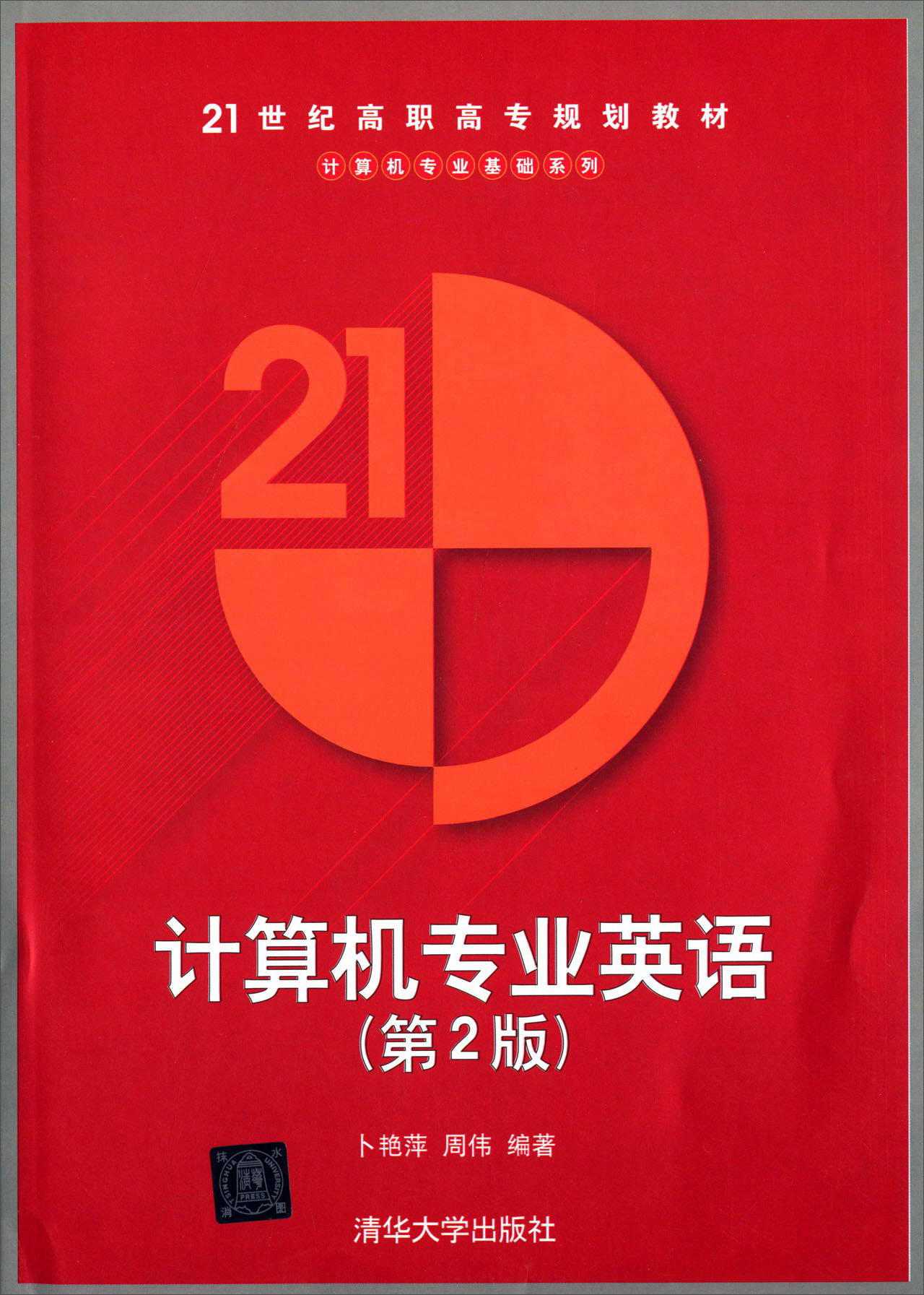 计算机专业英语（第2版）/21世纪高职高专规划教材·计算机专业基础系列