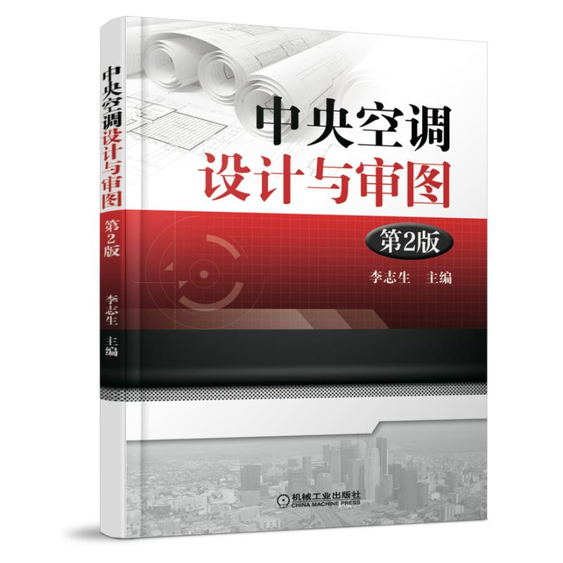 中央空调设计与审图 第2版