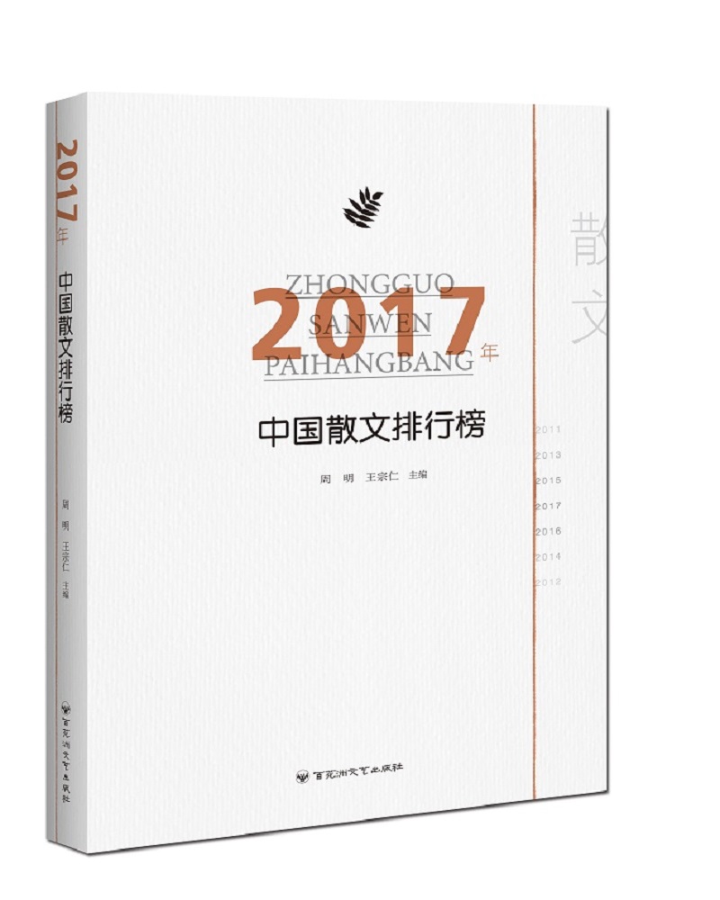 2017年中国散文排行榜《现货速发》