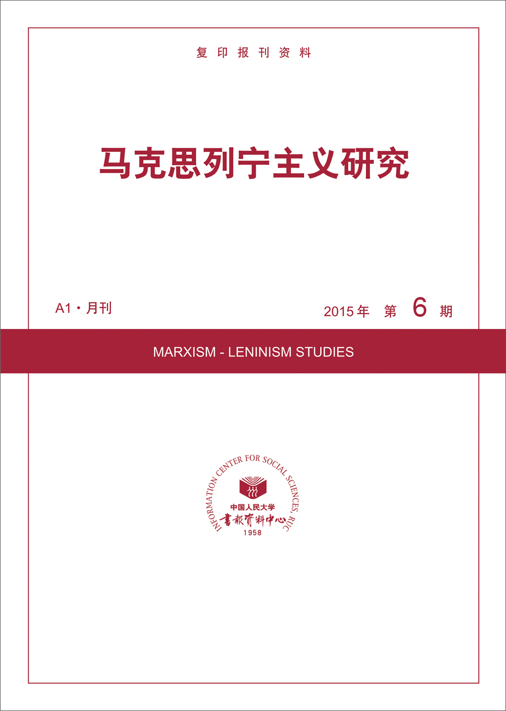 马克思列宁主义研究2015年6期 txt格式下载