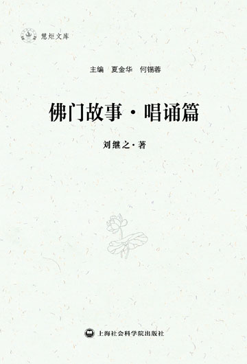 佛门故事·唱诵篇