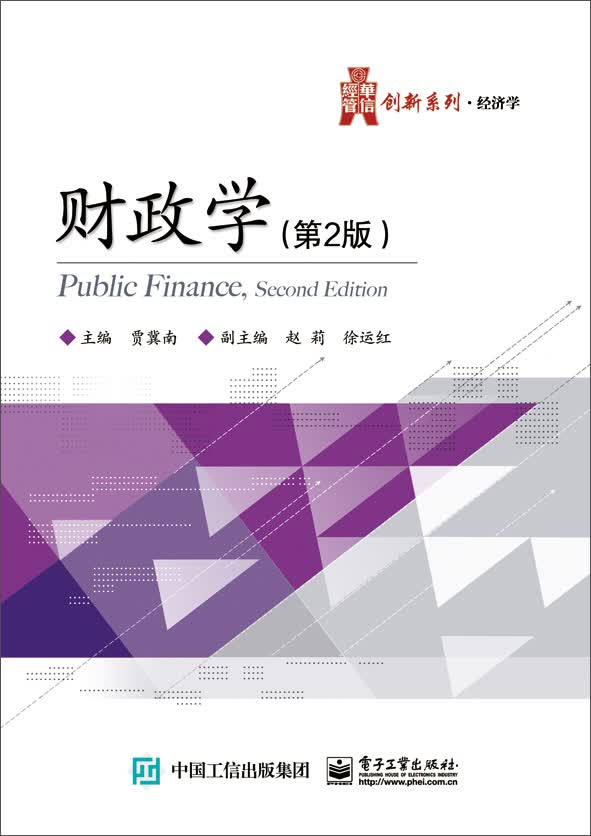 华信经管创新系列：财政学（第2版）