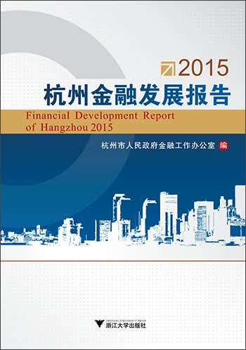 2015杭州金融发展报告
