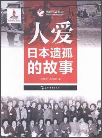 大爱 日本遗孤的故事（汉）