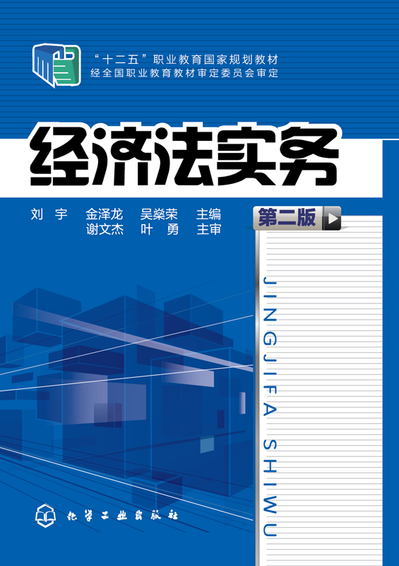 经济法实务（第二版）