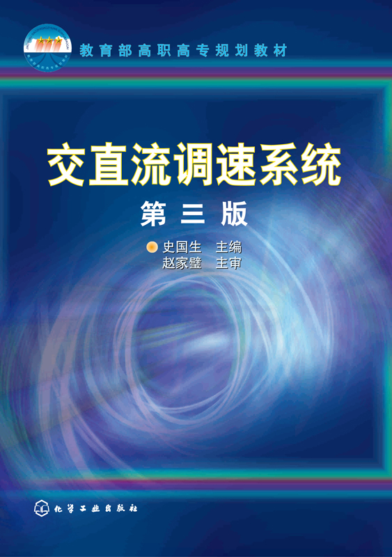 交直流调速系统（第三版）