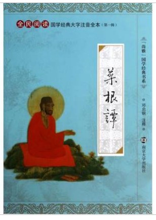 正版尚雅国学经典书系 菜根谭16