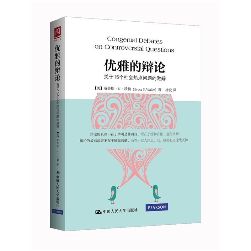 优雅的辩论-关于15个社会热点问题的激辨