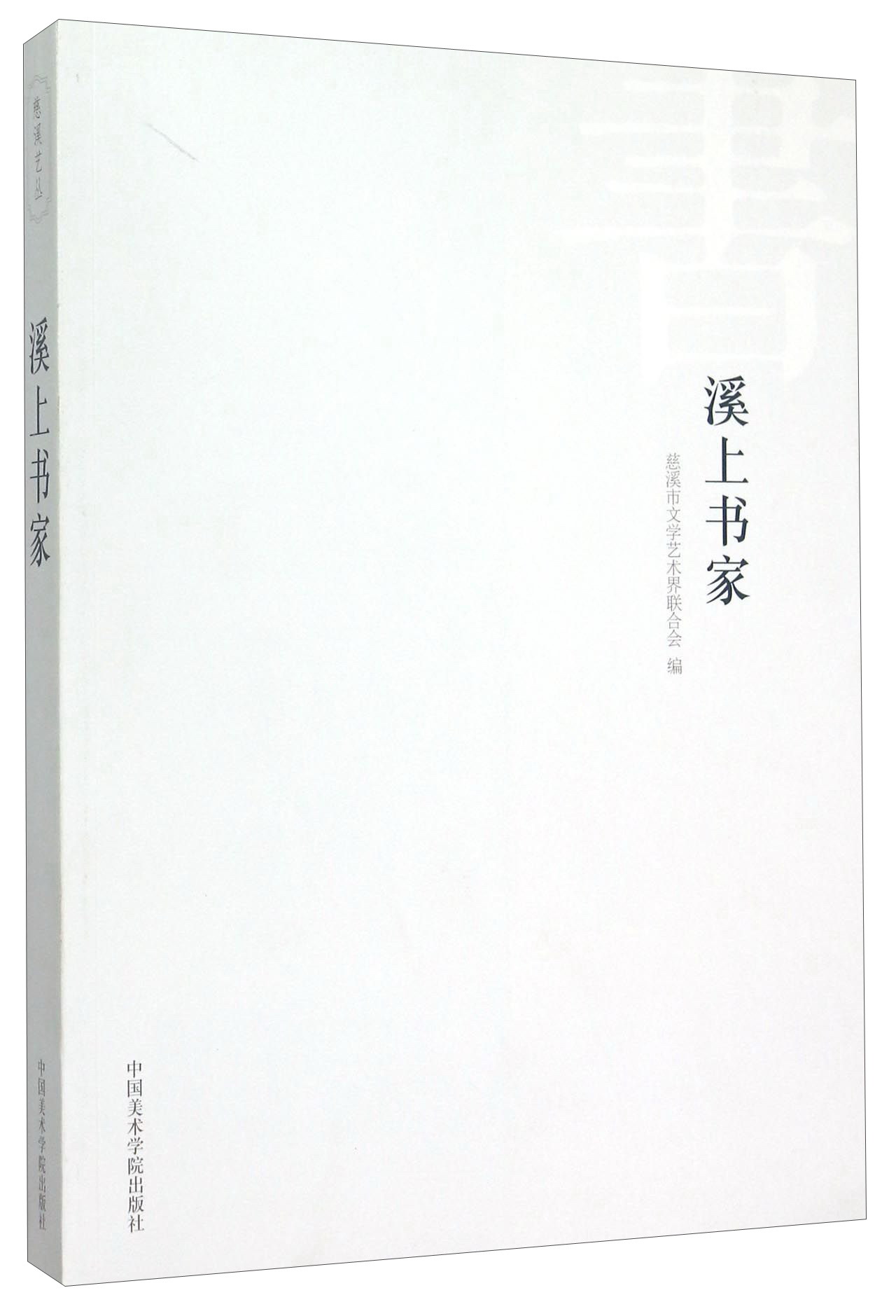 溪上书家