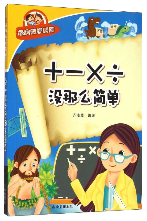 经典数学系列：+-×÷没那么简单