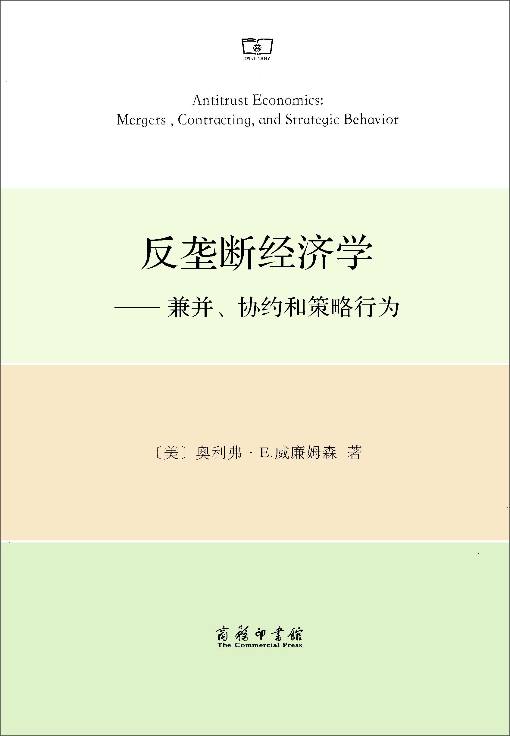 反垄断经济学：兼并、协约和策略行为