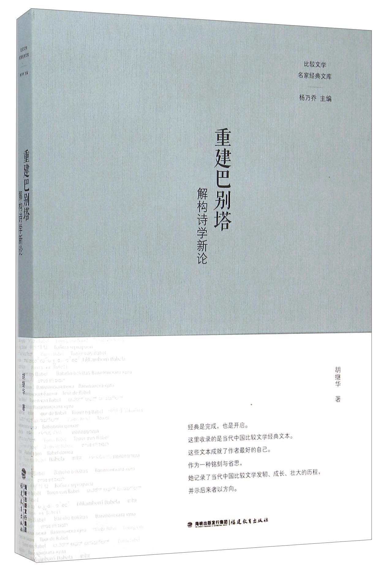 重建巴别塔 解构诗学新论
