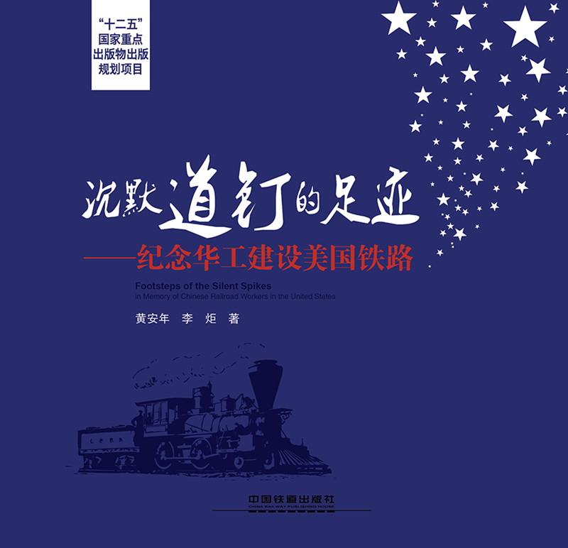 沉默道钉的足迹：纪念华工建设美国铁路
