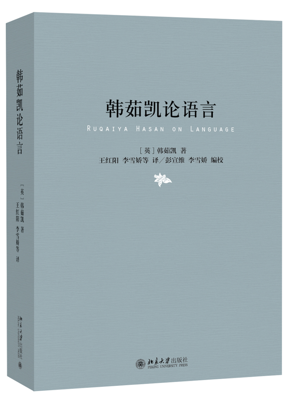 韩茹凯论语言