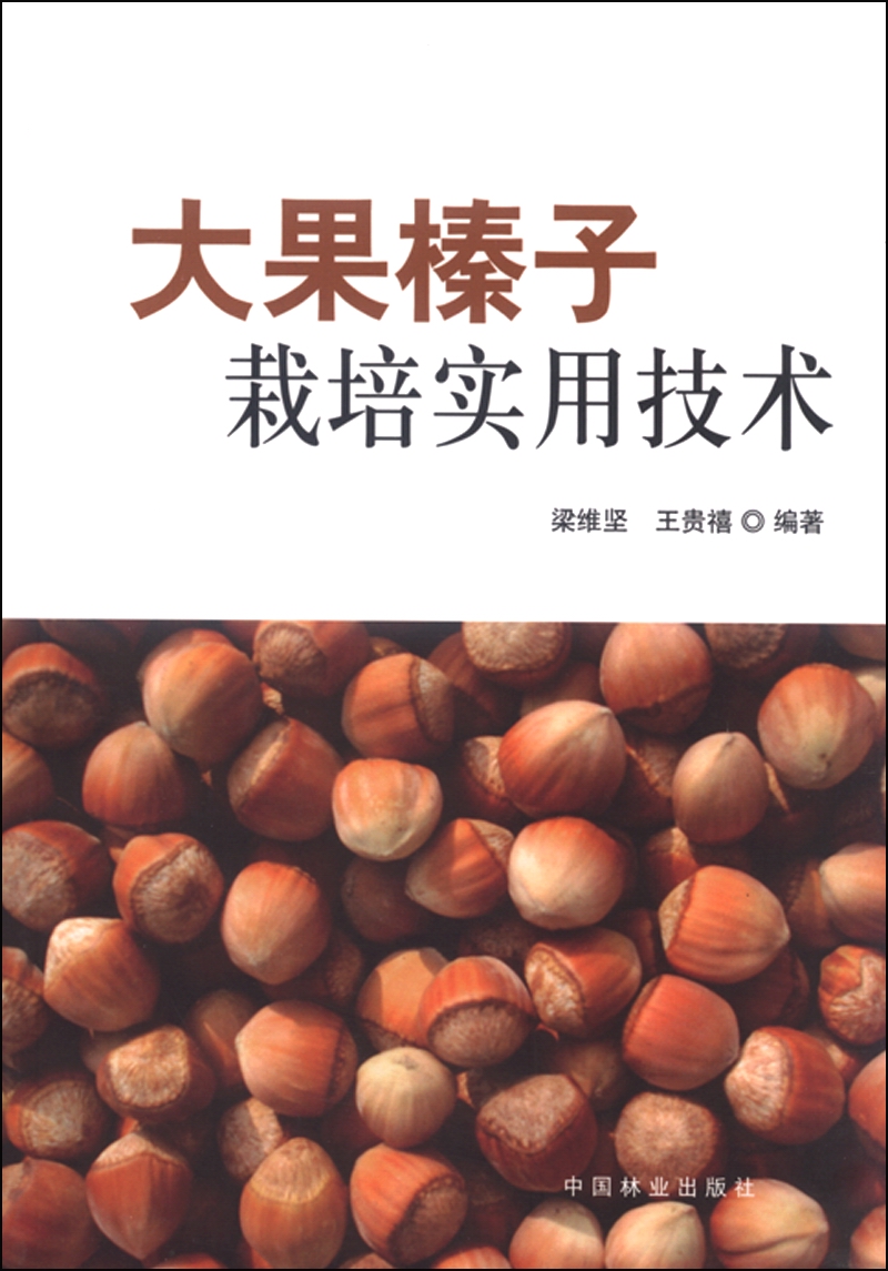 大果榛子栽培实用技术高性价比高么？