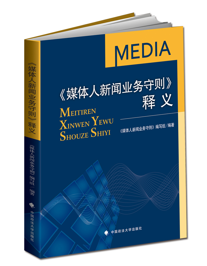《媒体人新闻业务守则》释义