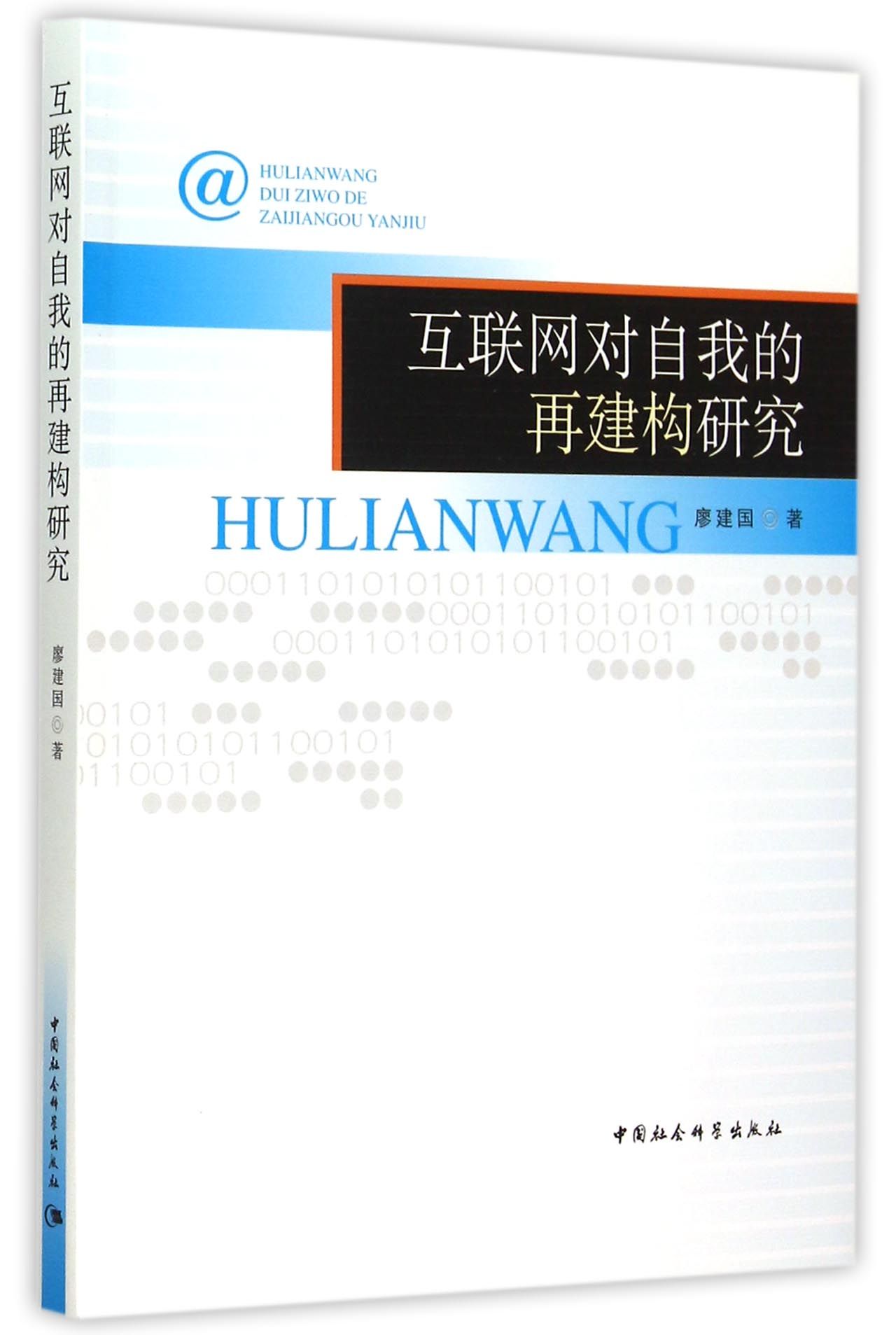 互联网对自我的再建构研究廖建国著9787516156216