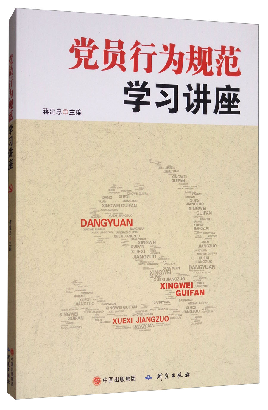 党员行为规范学习讲座