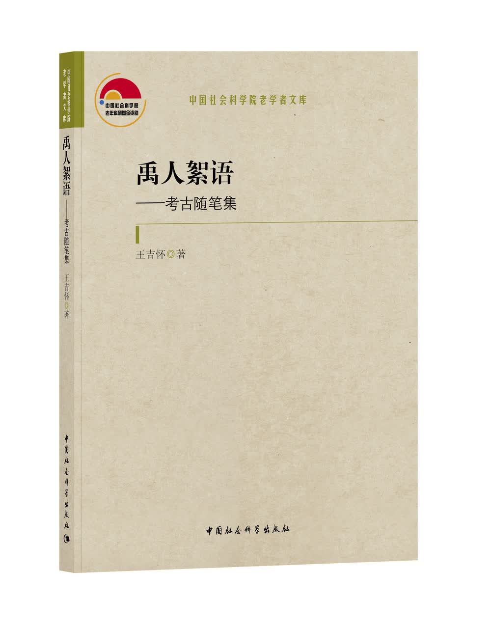 禹人絮语 考古随笔集