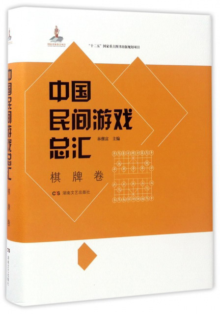 中国民间游戏总汇（棋牌卷）